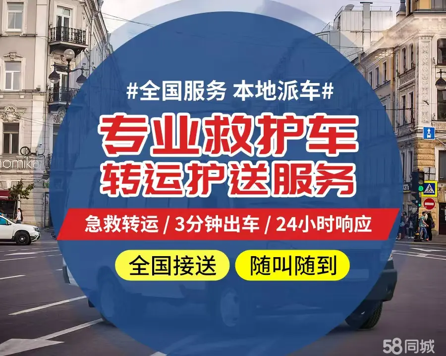 【全网低价】河东区个人救护车、正规急救车出租、私人转运车跨省长